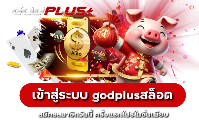 เข้าสู่ระบบ godplusสล็อต สมัครสมาชิกวันนี้ ครั้งแรกโปรโมชั่นเพียบ