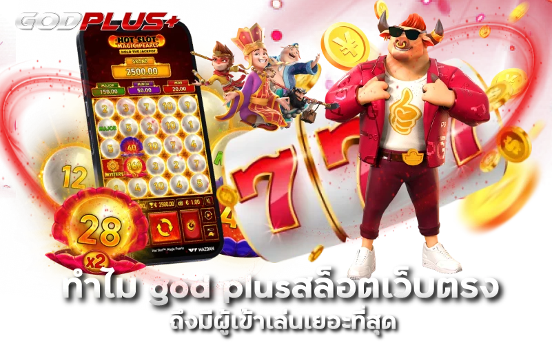 ทำไม god plusสล็อตเว็บตรง ถึงมีผู้เข้าเล่นเยอะที่สุด