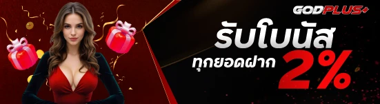 รับโบนัสทุกยอดฝาก 2%