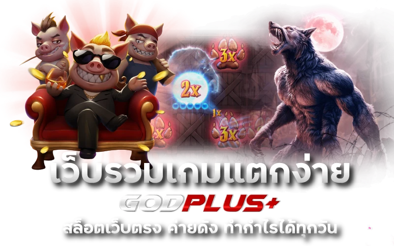 เว็บรวมเกมแตกง่าย godplus สล็อตเว็บตรง ค่ายดัง ทำกำไรได้ทุกวัน