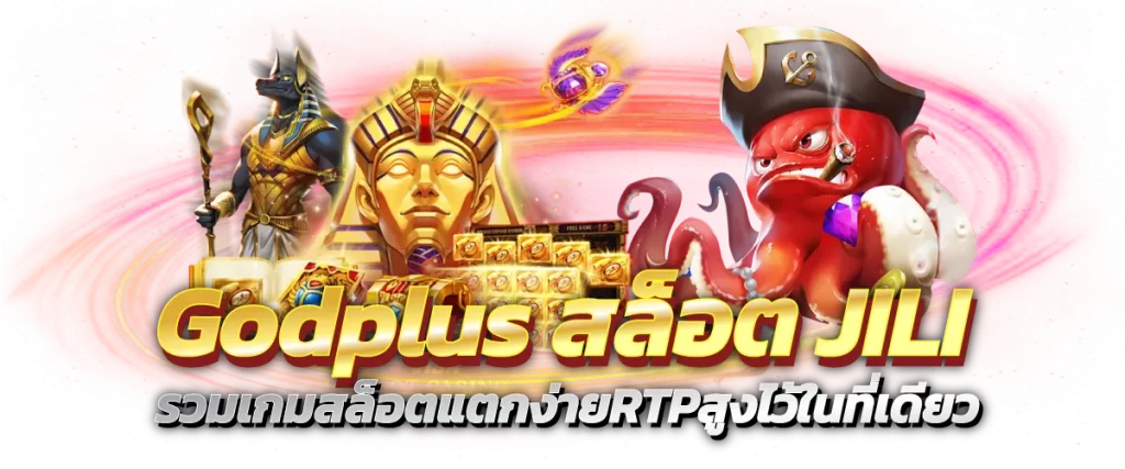 Godplus สล็อตJILI รวมเกมสล็อตแตกง่ายRTPสูงไว้ในที่เดียว