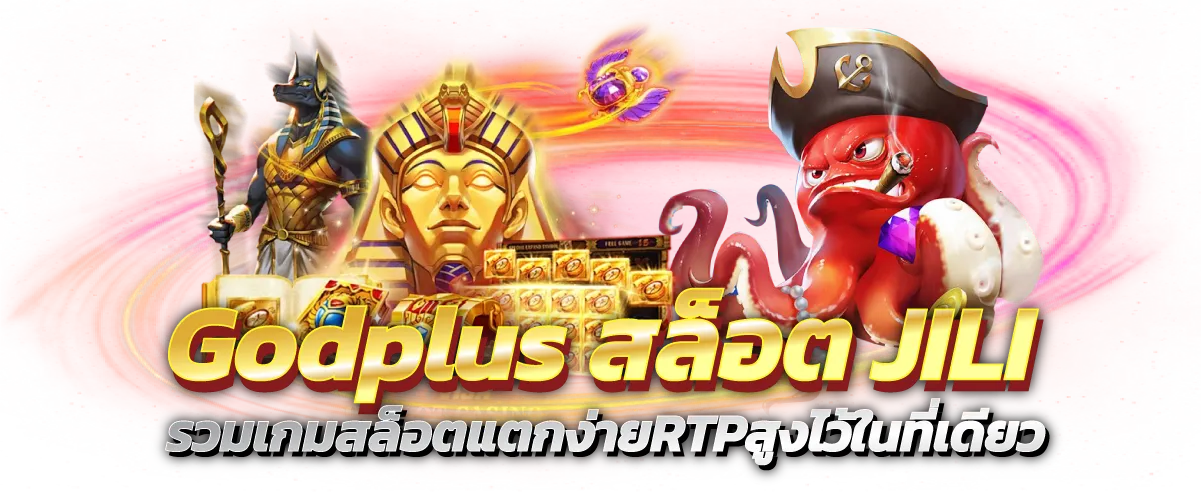 Godplus สล็อตJILI รวมเกมสล็อตแตกง่ายRTPสูงไว้ในที่เดียว