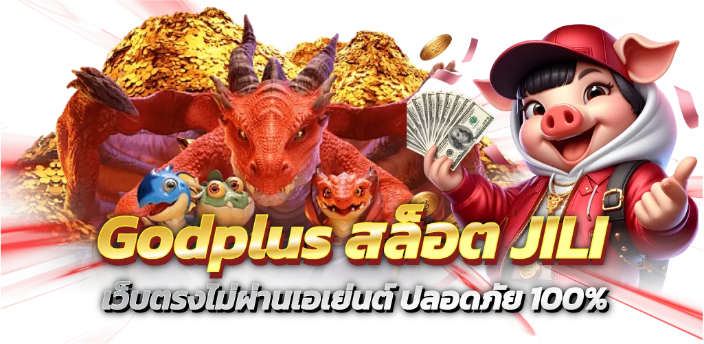 Godplus สล็อตJILI เว็บตรงไม่ผ่านเอเย่นต์ ปลอดภัย 100%
