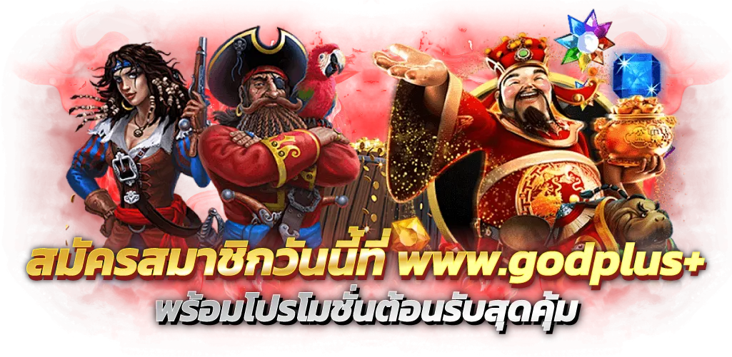 สมัครสมาชิกวันนี้ที่ www.godplus+ พร้อมโปรโมชั่นต้อนรับสุดคุ้ม
