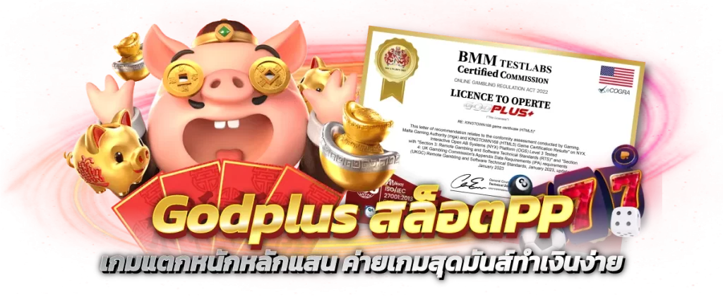 Godplus สล็อตPP เกมแตกหนักหลักแสน ค่ายเกมสุดมันส์ทำเงินง่าย