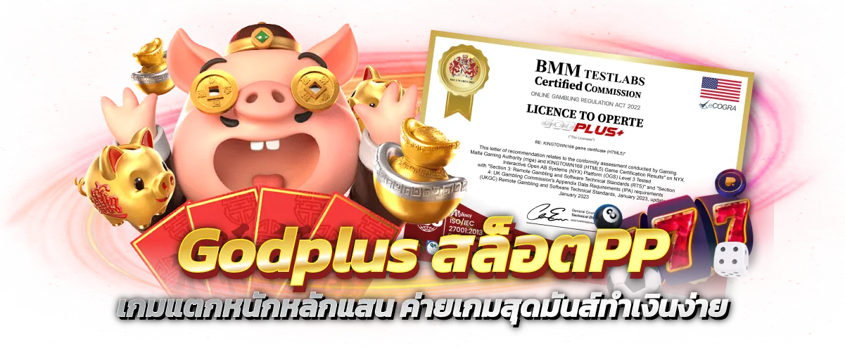 Godplus สล็อตPP เกมแตกหนักหลักแสน ค่ายเกมสุดมันส์ทำเงินง่าย