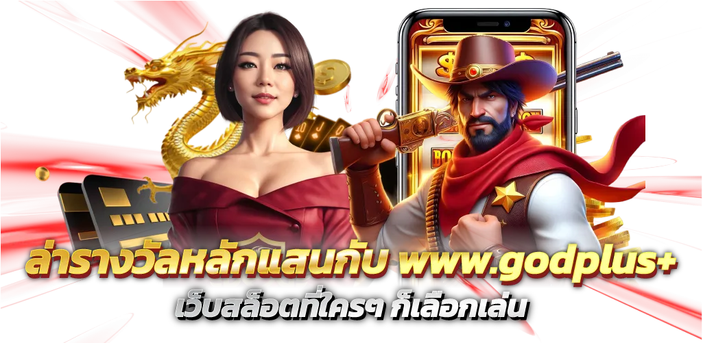 ล่ารางวัลหลักแสนกับ www.godplus+ เว็บสล็อตที่ใครๆ ก็เลือกเล่น
