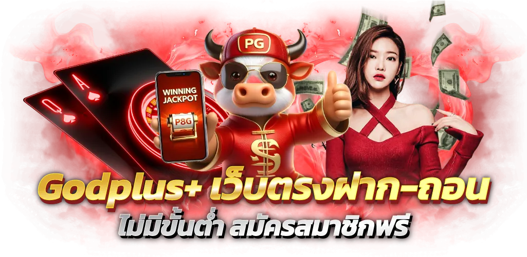 Godplus+ เว็บตรงฝาก-ถอน ไม่มีขั้นต่ำ สมัครสมาชิกฟรี
