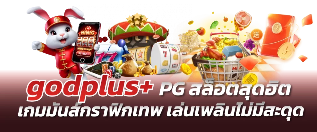 godplus+ PG สล็อตสุดฮิต