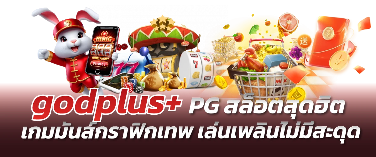 godplus+ PG สล็อตสุดฮิต