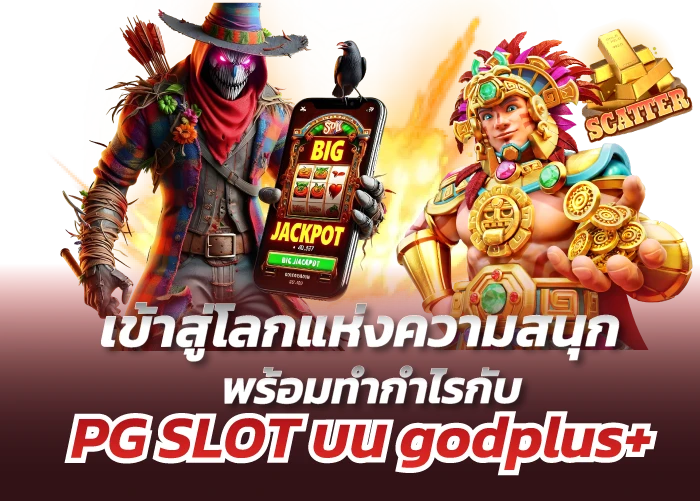 เข้าสู่โลกแห่งความสนุก พร้อมทำกำไรกับ PG SLOT บน godplus+