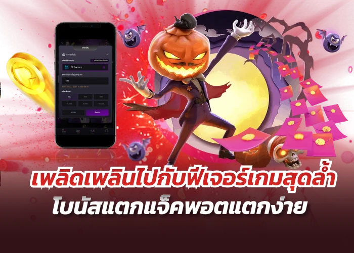 เพลิดเพลินไปกับฟีเจอร์เกมสุดล้ำ โบนัสแตกแจ็คพอตแตกง่าย