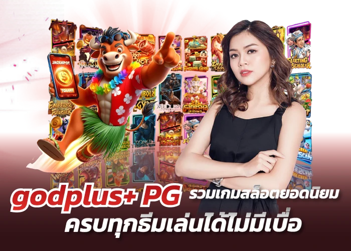 godplus+ PG รวมเกมสล็อตยอดนิยม ครบทุกธีมเล่นได้ไม่มีเบื่อ