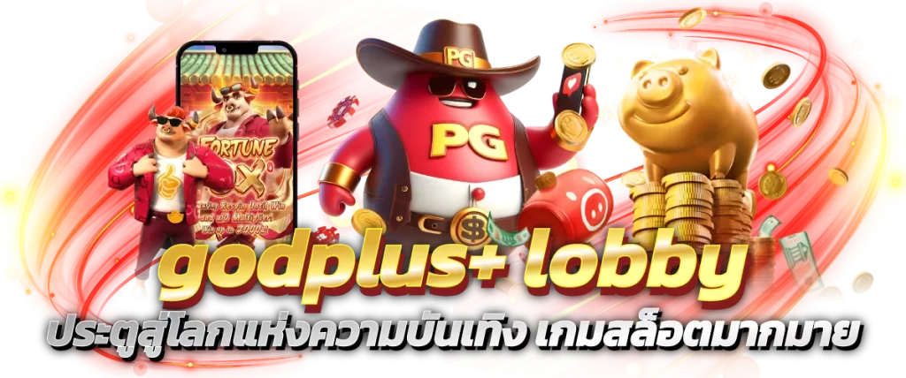 godplus+ lobby ประตูสู่โลกแห่งความบันเทิง เกมสล็อตมากมาย