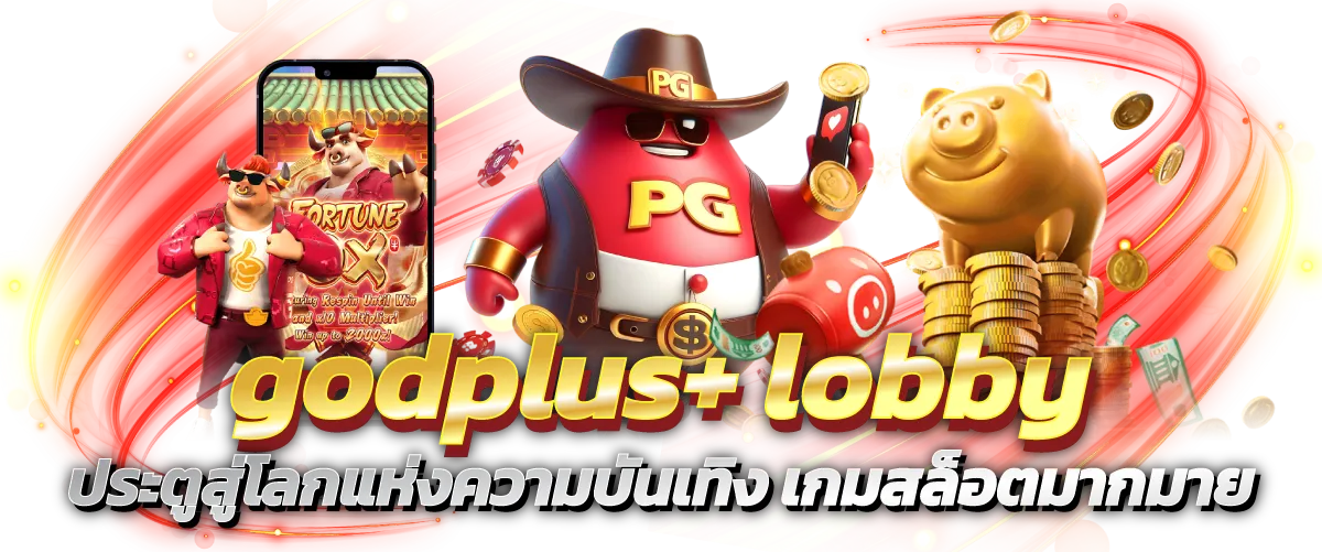 godplus+ lobby ประตูสู่โลกแห่งความบันเทิง เกมสล็อตมากมาย