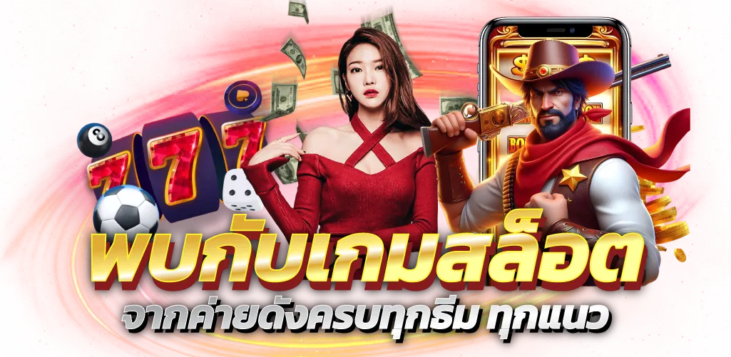 พบกับเกมสล็อต จากค่ายดังครบทุกธีม ทุกแนว
