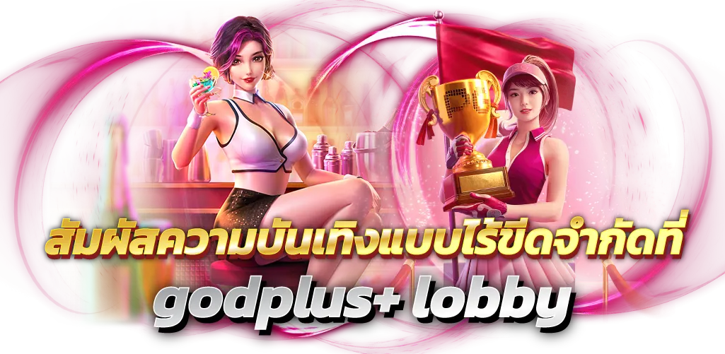 สัมผัสความบันเทิงแบบไร้ขีดจำกัดที่ godplus+ lobby
