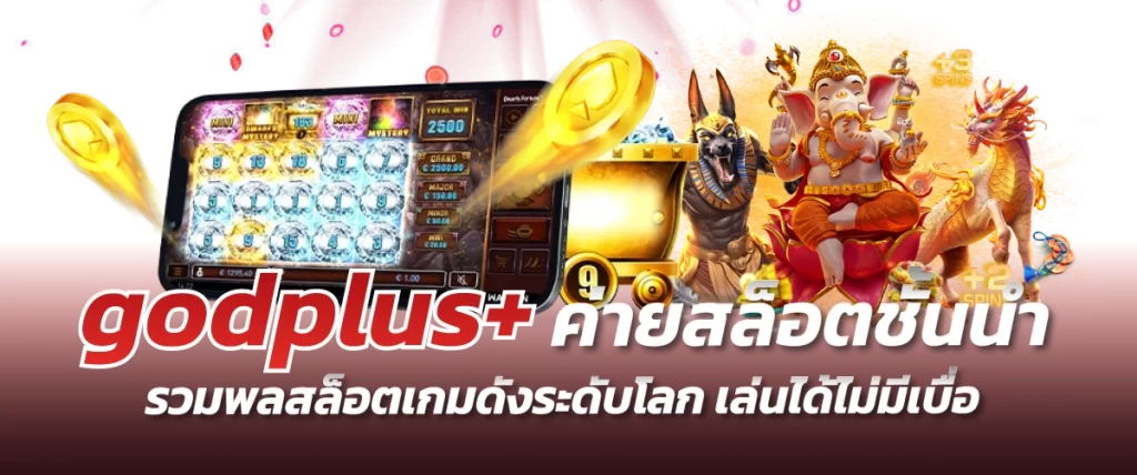 godplus+ ค่ายสล็อตชั้นนำ