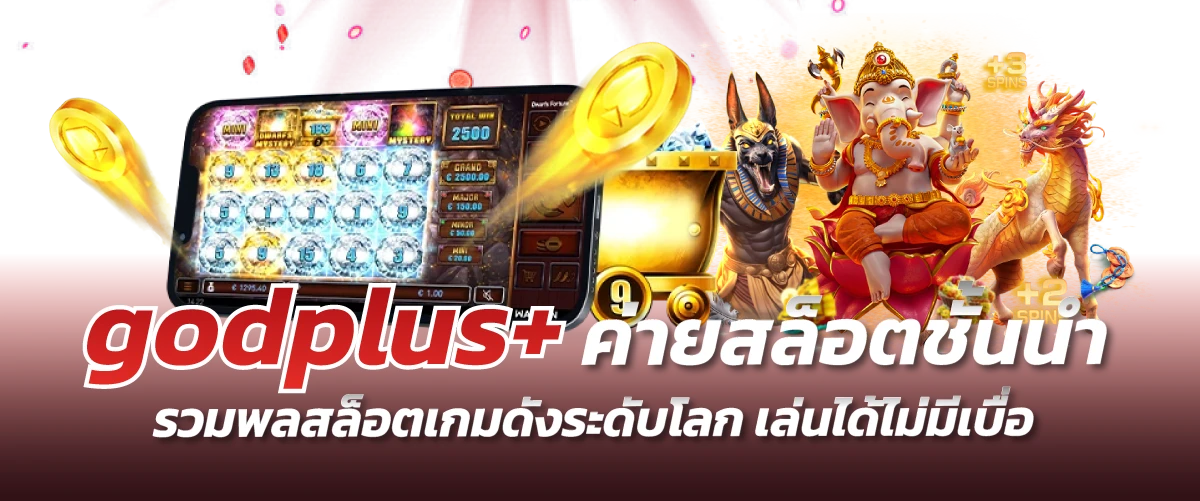 godplus+ ค่ายสล็อตชั้นนำ