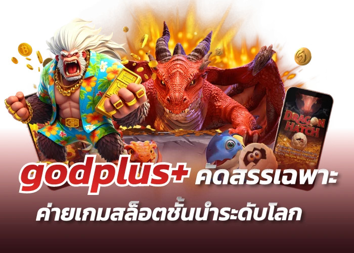 godplus+ คัดสรรเฉพาะค่ายเกมสล็อตชั้นนำระดับโลก