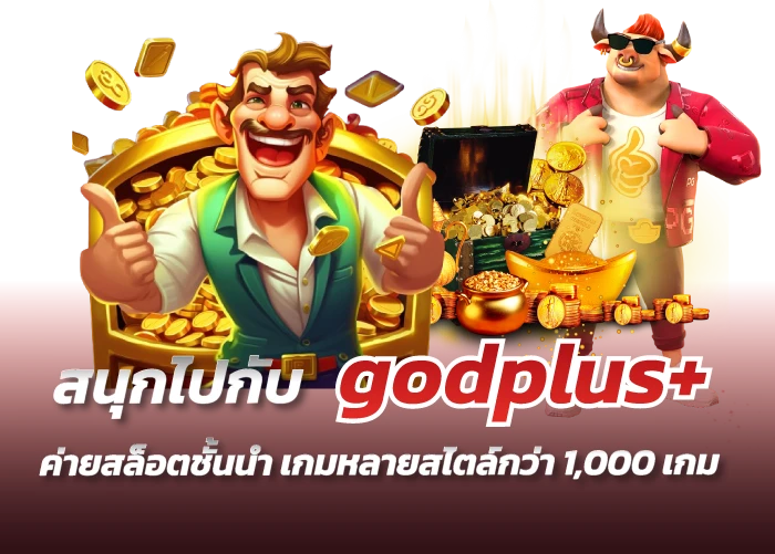 สนุกไปกับgodplus+ ค่ายสล็อตชั้นนำ เกมหลายสไตล์กว่า1,000เกม