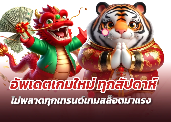 อัพเดตเกมใหม่ ทุกสัปดาห์ ไม่พลาดทุกเทรนด์เกมสล็อตมาแรง