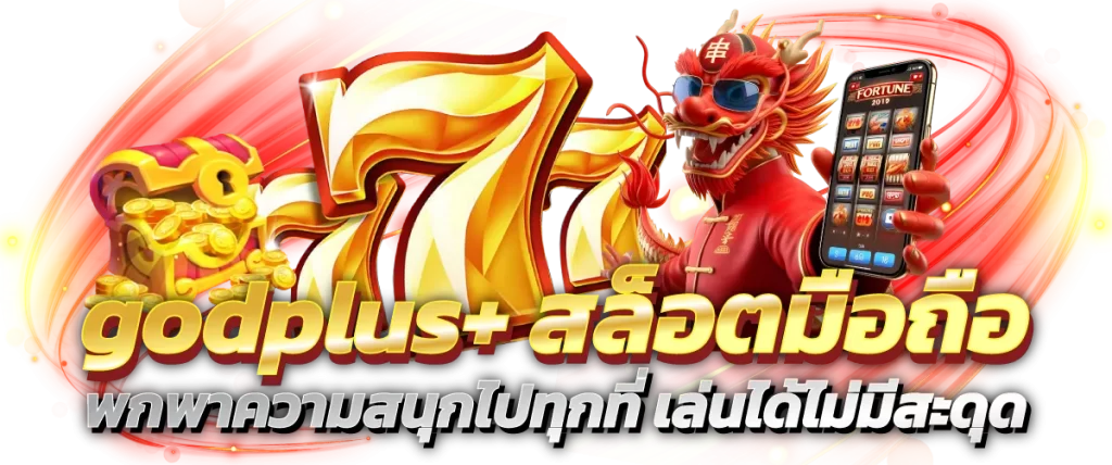 godplus+ สล็อตมือถือ พกพาความสนุกไปทุกที่ เล่นได้ไม่มีสะดุด