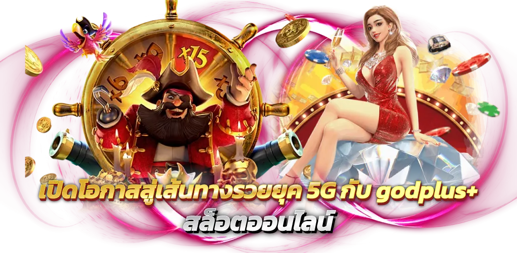 เปิดโอกาสสู่เส้นทางรวยยุค 5G กับ godplus+ สล็อตออนไลน์
