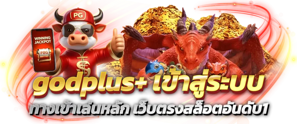 godplus+ เข้าสู่ระบบ ทางเข้าเล่นหลัก เว็บตรงสล็อตอันดับ1