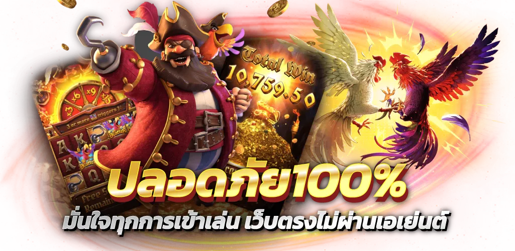 ปลอดภัย100% มั่นใจทุกการเข้าเล่น เว็บตรงไม่ผ่านเอเย่นต์
