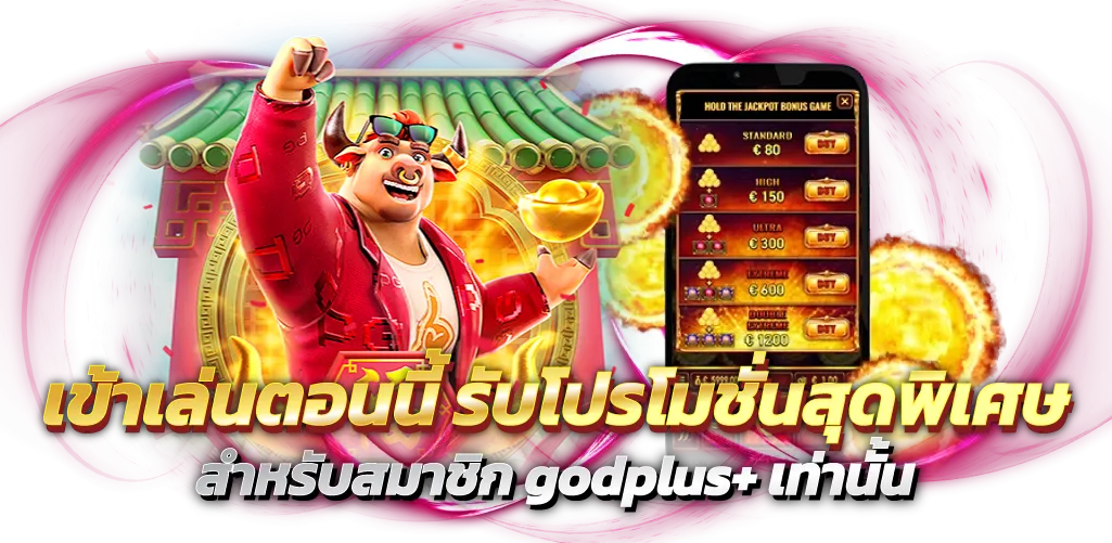 เข้าเล่นตอนนี้ รับโปรโมชั่นสุดพิเศษ สำหรับสมาชิก godplus+ เท่านั้น
