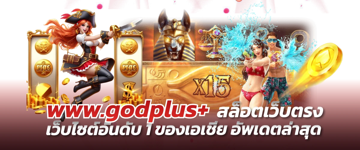 www.godplus+ สล็อตเว็บตรง