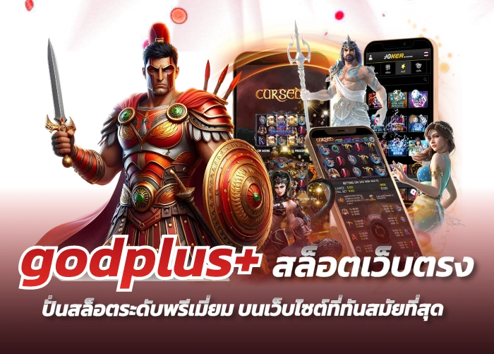 godplus+ สล็อตเว็บตรง ปั่นสล็อตระดับพรีเมี่ยม บนเว็บไซต์ที่ทันสมัยที่สุด