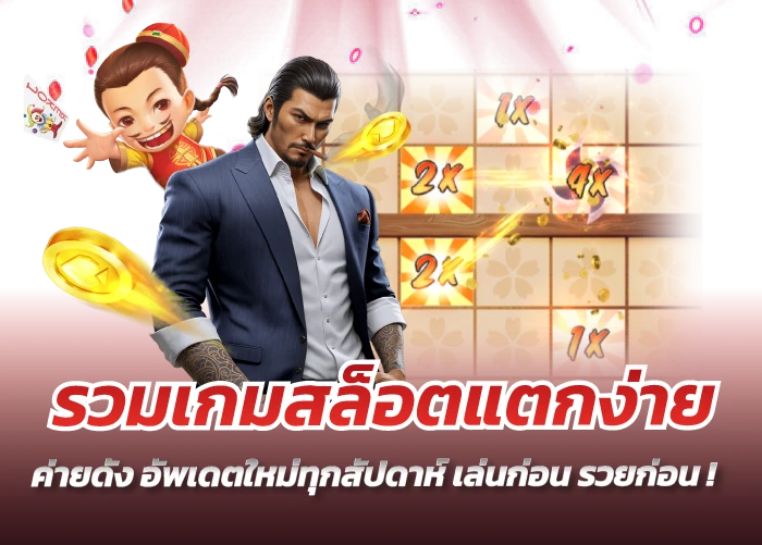 รวมเกมสล็อตแตกง่าย ค่ายดัง อัพเดตใหม่ทุกสัปดาห์ เล่นก่อน รวยก่อน!