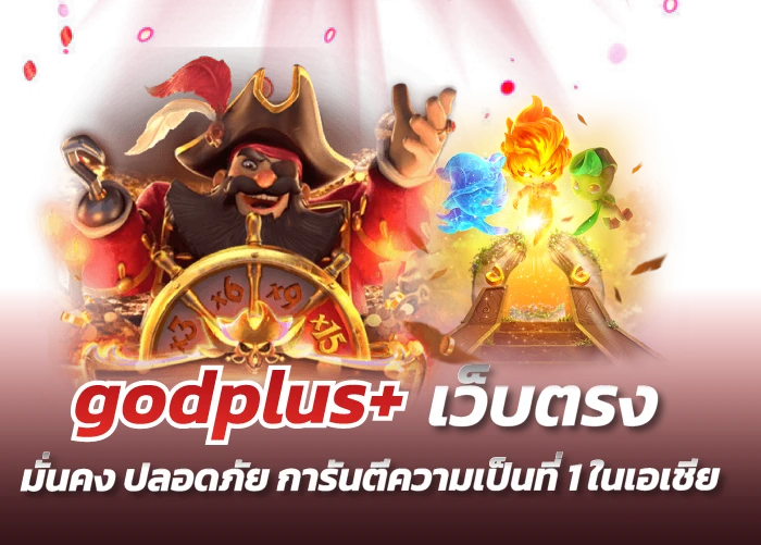 godplus+ เว็บตรง มั่นคง ปลอดภัย การันตีความเป็นที่ 1 ในเอเชีย