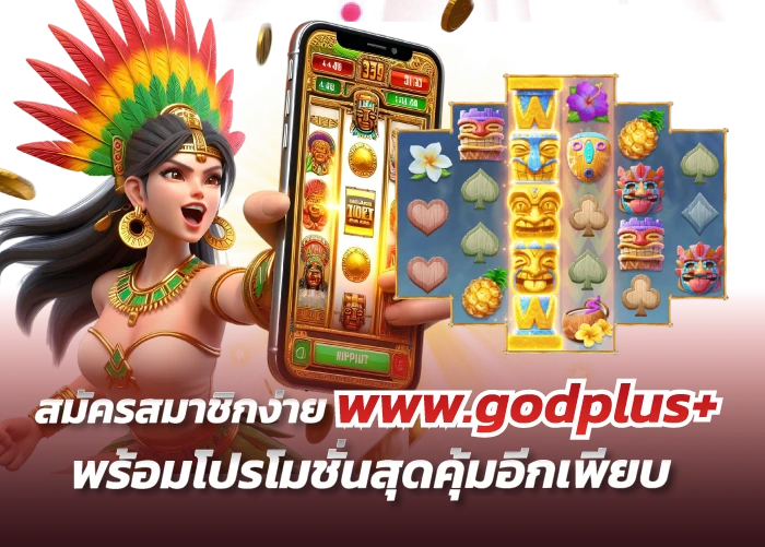 สมัครสมาชิกง่าย www.godplus+ พร้อมโปรโมชั่นสุดคุ้มอีกเพียบ