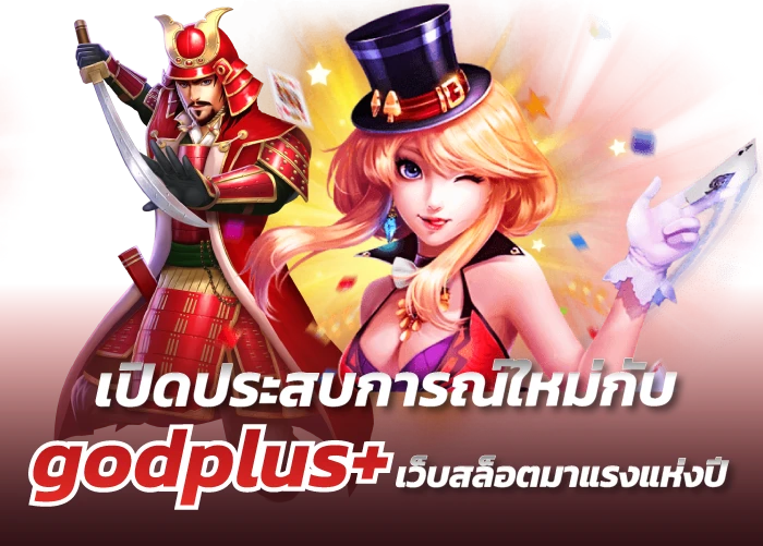 เปิดประสบการณ์ใหม่กับ godplus+ เว็บสล็อตมาแรงแห่งปี