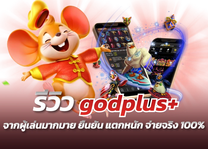 รีวิว godplus+ จากผู้เล่นมากมาย ยืนยัน แตกหนัก จ่ายจริง 100%