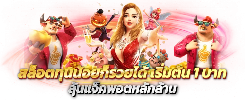 สล็อตทุนน้อยก็รวยได้ เริ่มต้น 1 บาท ลุ้นแจ็คพอตหลักล้าน