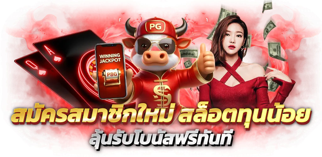 สมัครสมาชิกใหม่ สล็อตทุนน้อย ลุ้นรับโบนัสฟรีทันที
