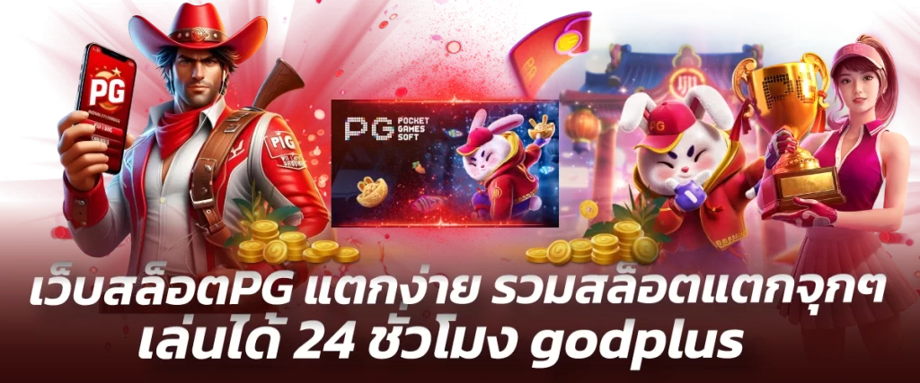 เว็บสล็อตPG