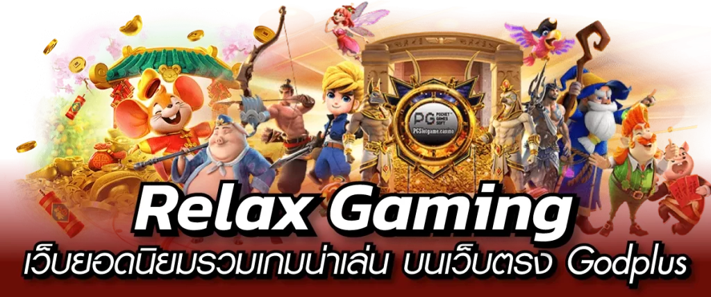 Relax Gaming เว็บยอดนิยมรวมเกมน่าเล่น บนเว็บตรงGodplus