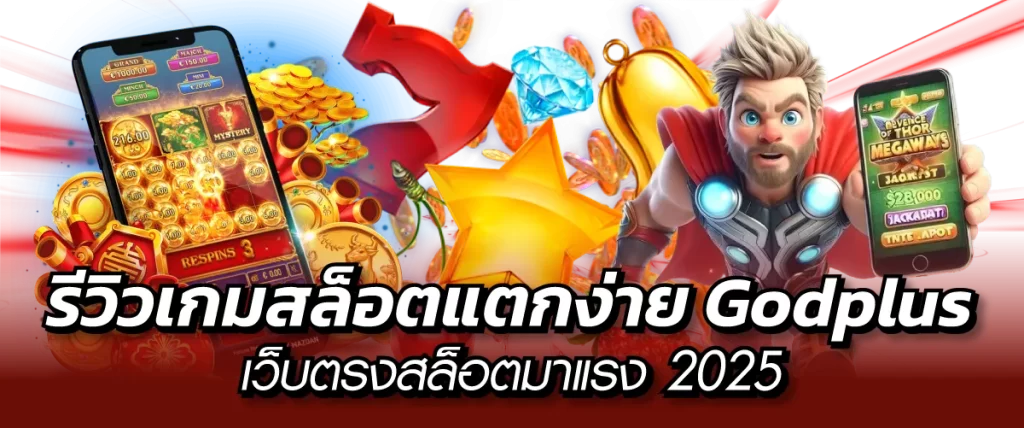รีวิวเกมสล็อตแตกง่าย Godplus เว็บตรงสล็อตมาแรง2025