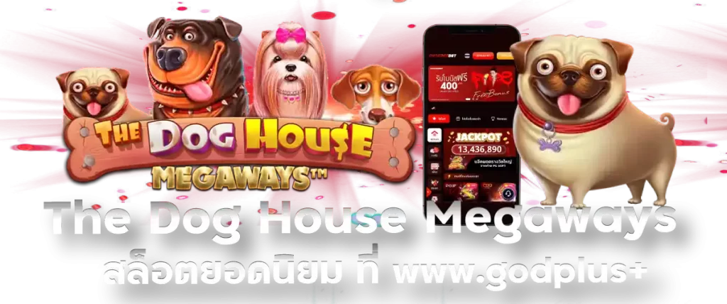 The Dog House Megaways สล็อตยอดนิยม ที่ www.godplus+