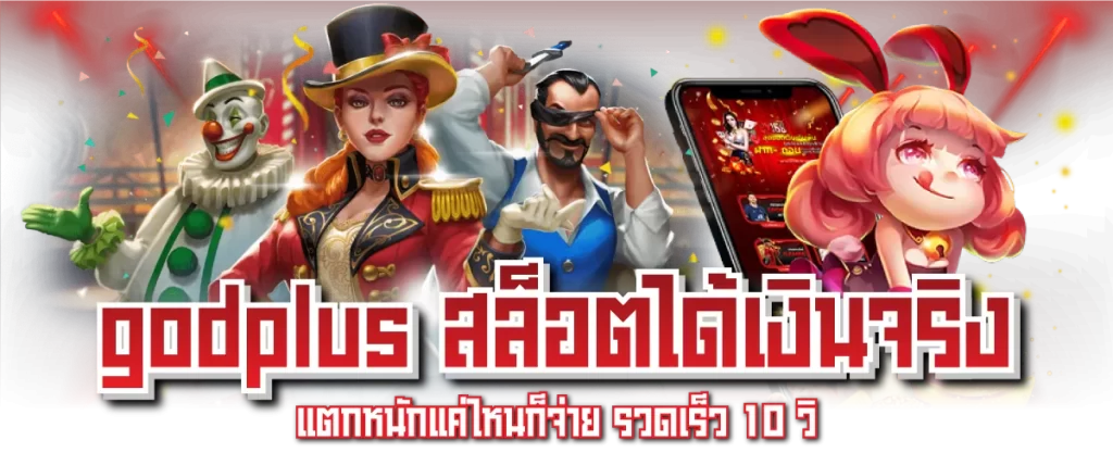 godplus สล็อตได้เงินจริง แตกหนักแค่ไหนก็จ่าย รวดเร็ว 10 วิ