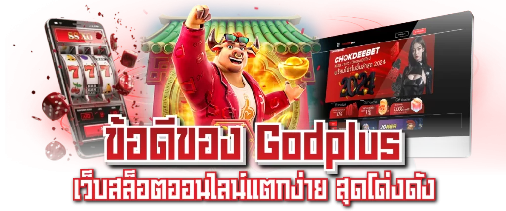 ข้อดีของ Godplus เว็บสล็อตออนไลน์แตกง่าย สุดโด่งดัง