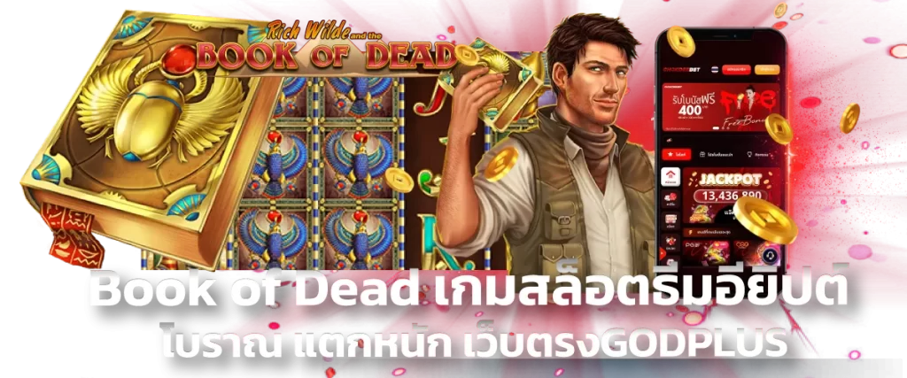 Book of Dead เกมสล็อตธีมอียิปต์โบราณ แตกหนัก เว็บตรงGODPLUS