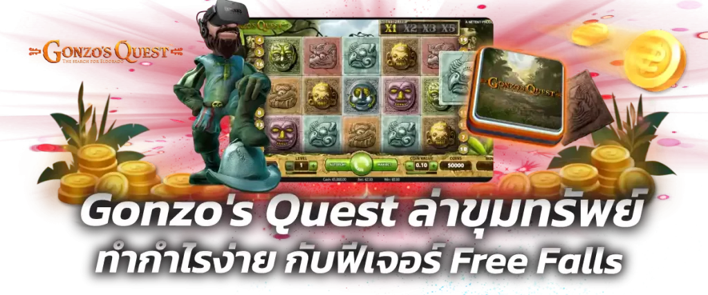 Gonzo's Quest ล่าขุมทรัพย์ทำกำไรง่าย กับฟีเจอร์ Free Falls