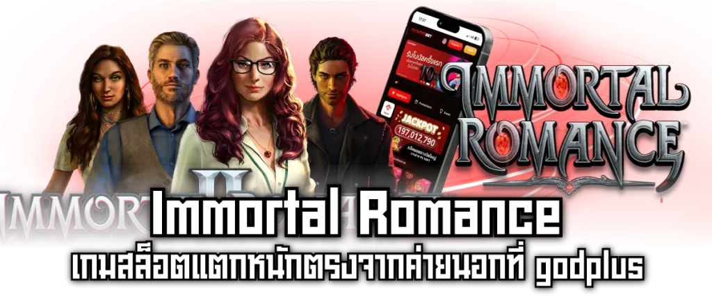 Immortal Romance เกมสล็อตแตกหนักตรงจากค่ายนอกที่ godplus
