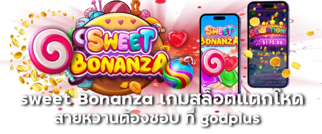 sweet Bonanza เกมสล็อตแตกโหด สายหวานต้องชอบ ที่ godplus